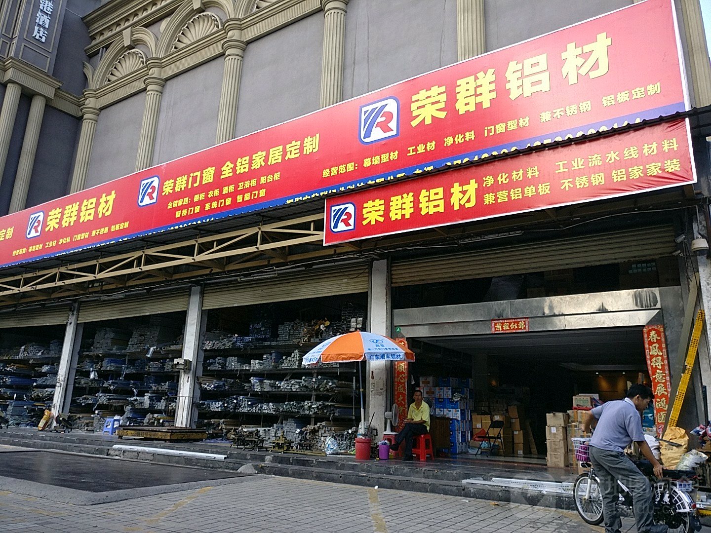 荣群铝材(河东工业路店)