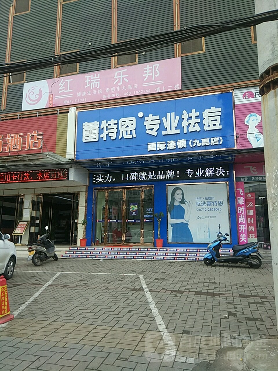 蕾特恩专业祛痘国际连锁(九真店)