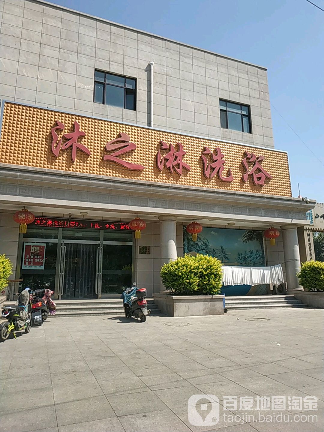 沐之淋洗浴