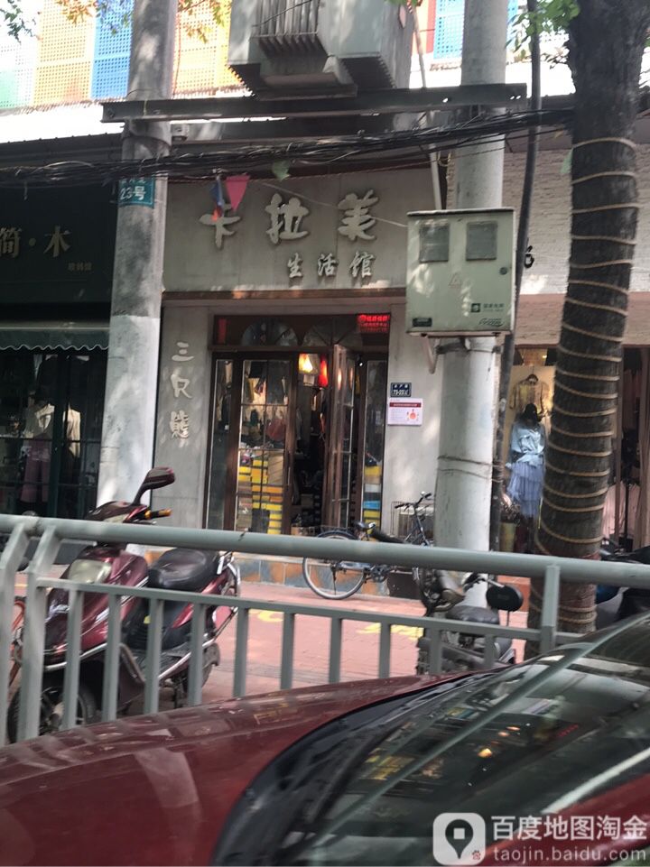 卡拉美生活馆(政六街店)