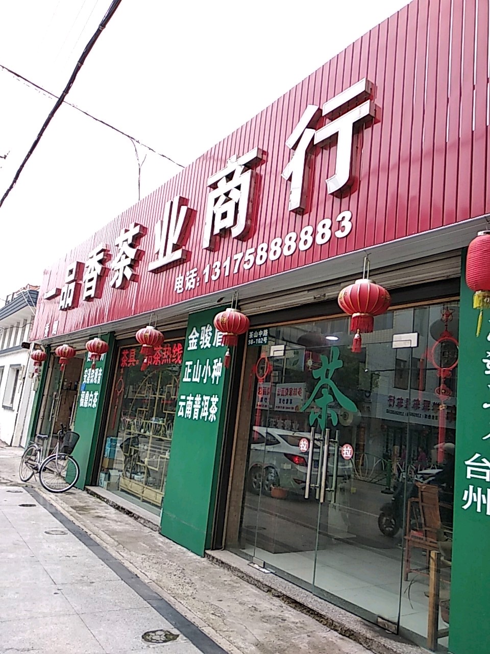 一品香茶业商行