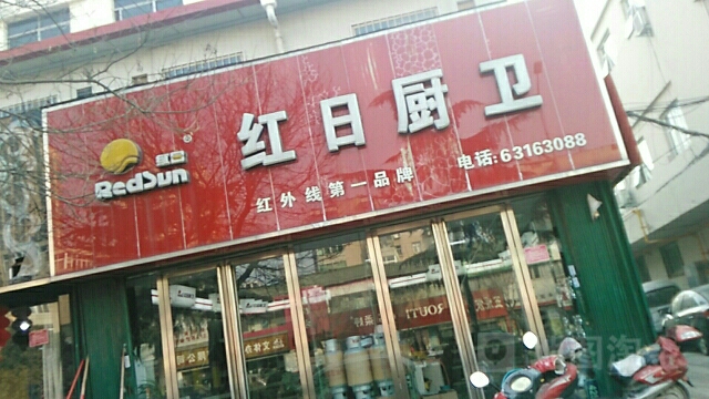 红日E家集成厨房(工业南路店)