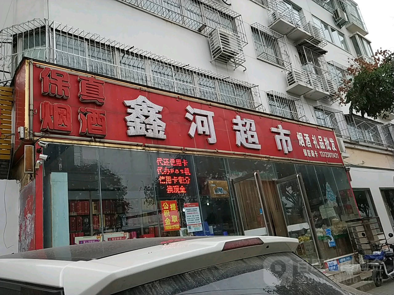 鑫河超市(校场路店)