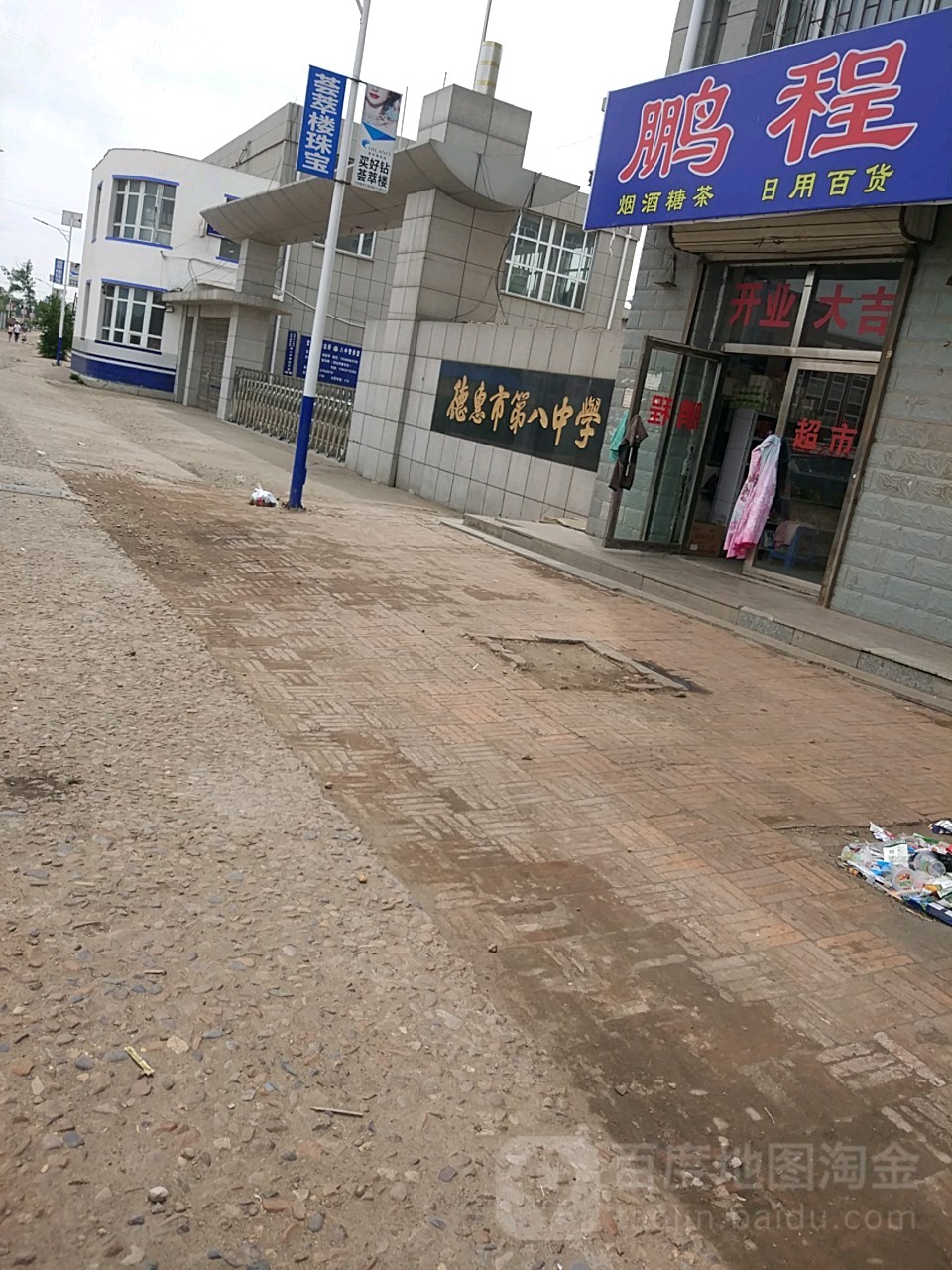 德惠市第八中学