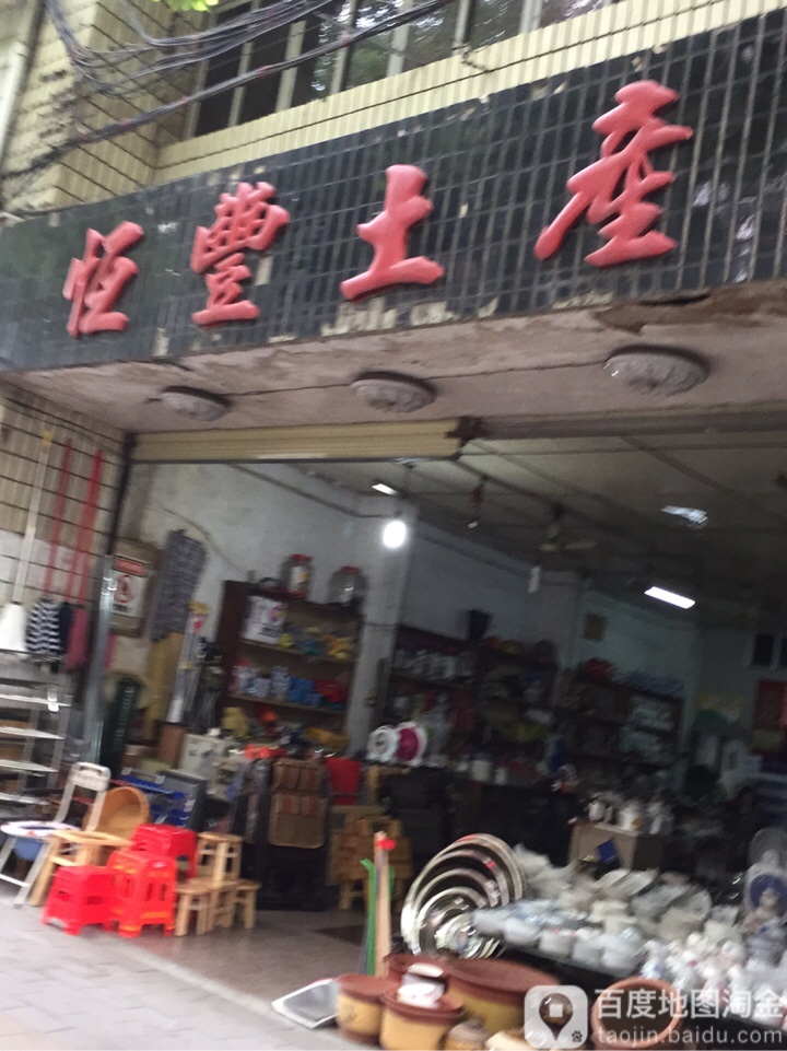恒丰土产