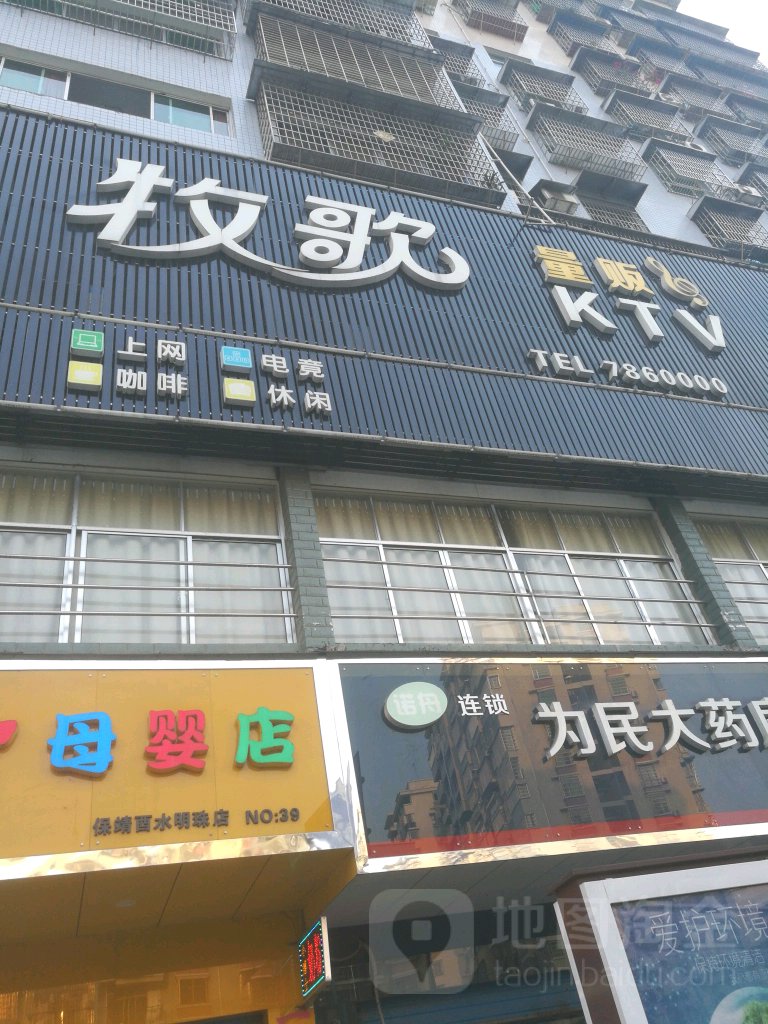 牧歌量贩KTV(酉水大道店)