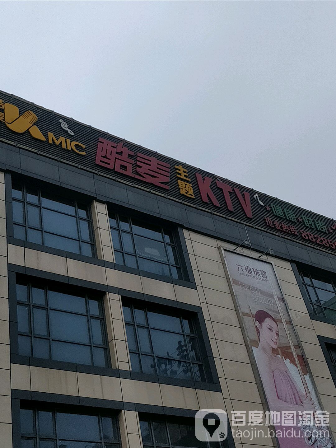 酷麦主题KTV(高明店)