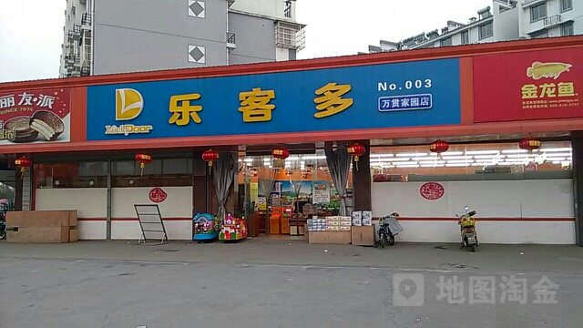 乐克多(万贯家园店)