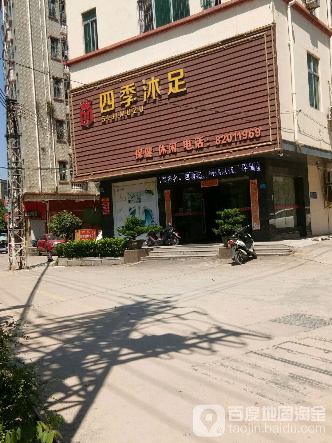 四季沐足(永福路店)