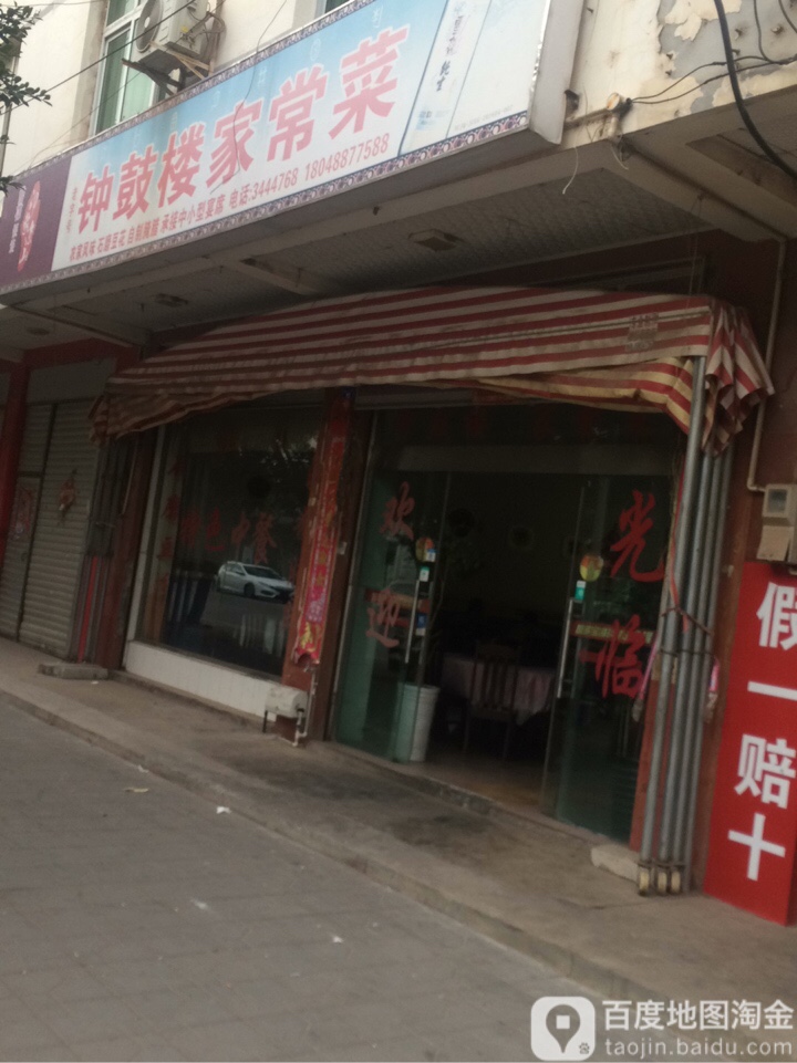 钟鼓楼家常菜