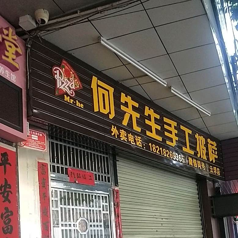 何先生手工披萨(云浮店)