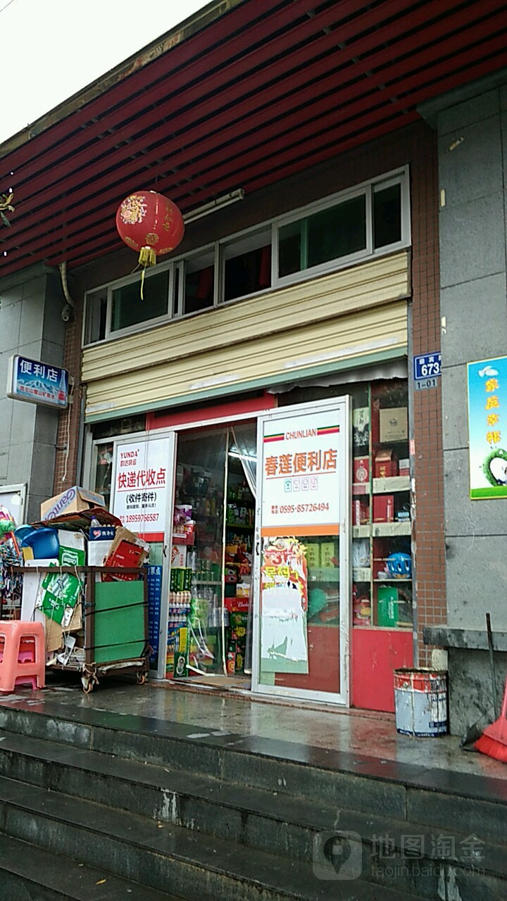 春莲便利店