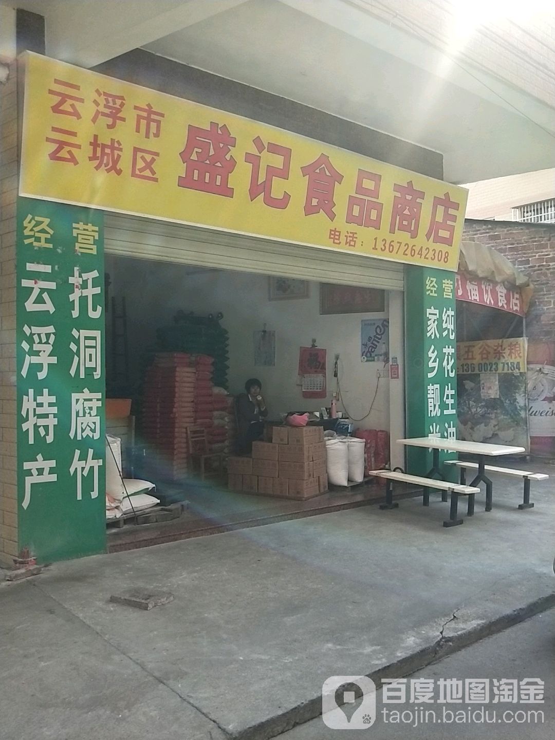 云浮市云城区盛记食品商店