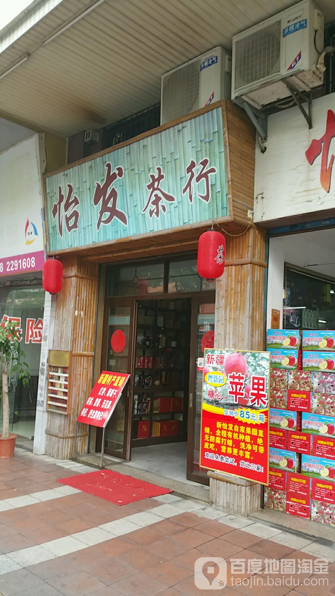 怡发茶行