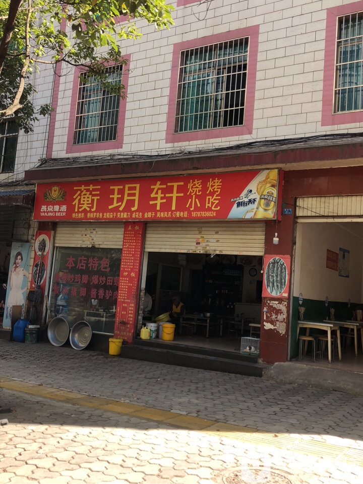 蘅玥轩自助火锅烧烤