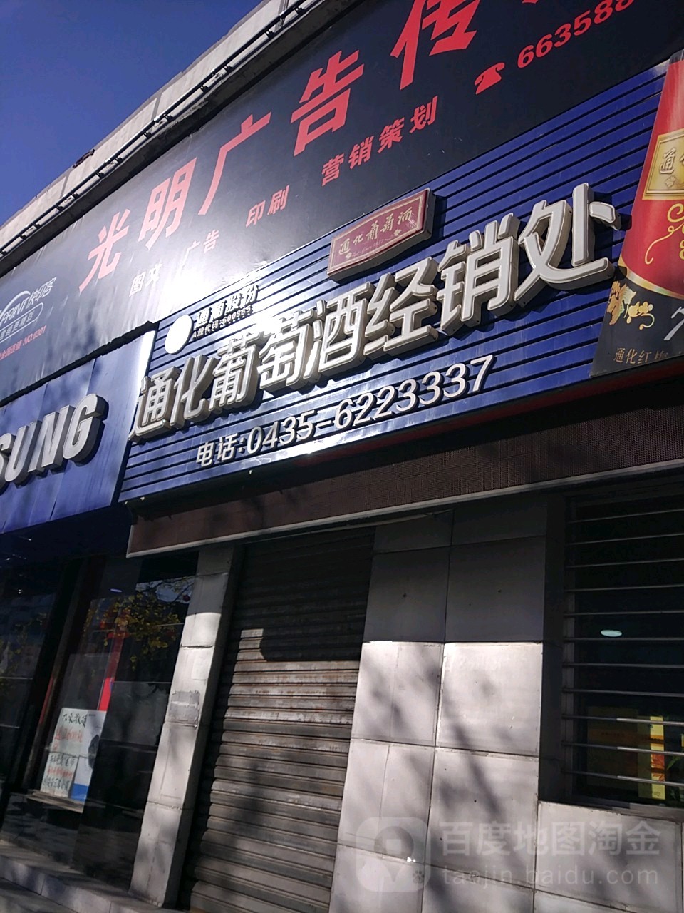 通化葡萄酒经销处(胜利路店)