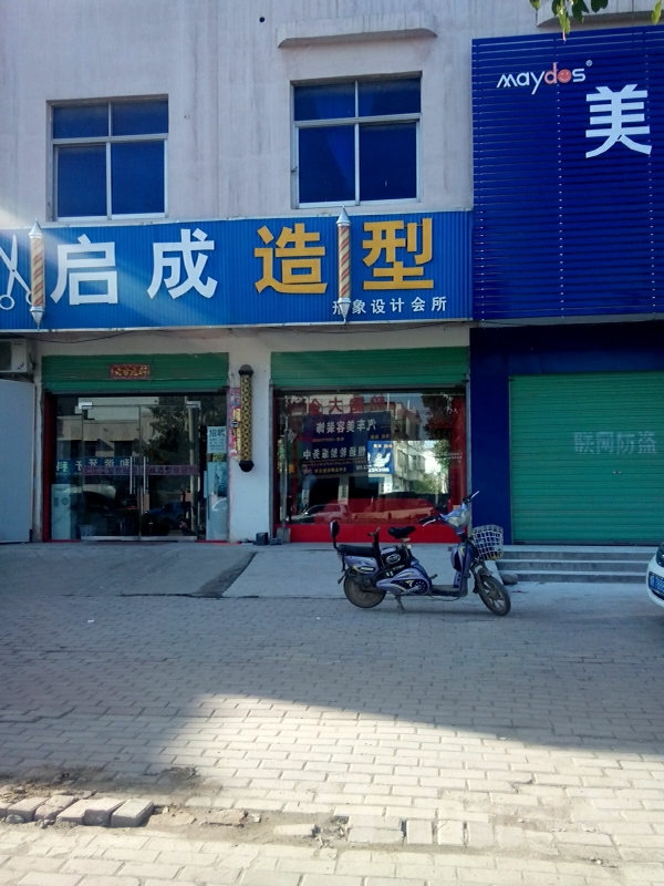 邓州市启成造型(中州大道店)