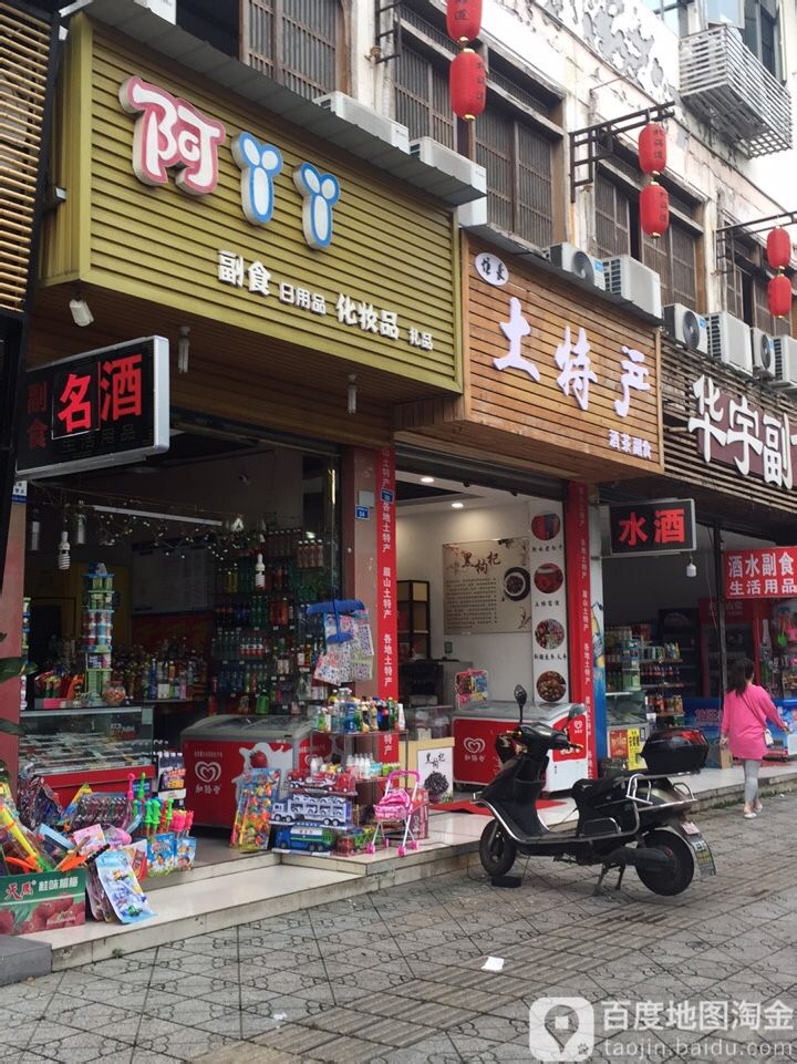 阿丫丫副食日用品