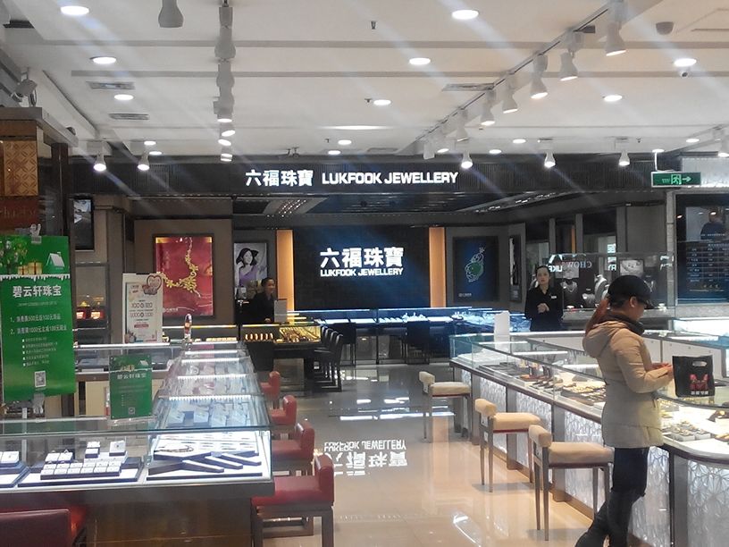 香港金六福珠宝(商业街西巷店)