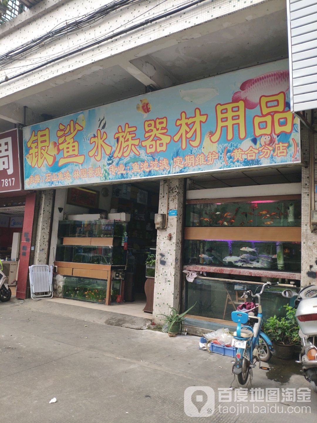 银鲨水族器材用品(黄合分店)