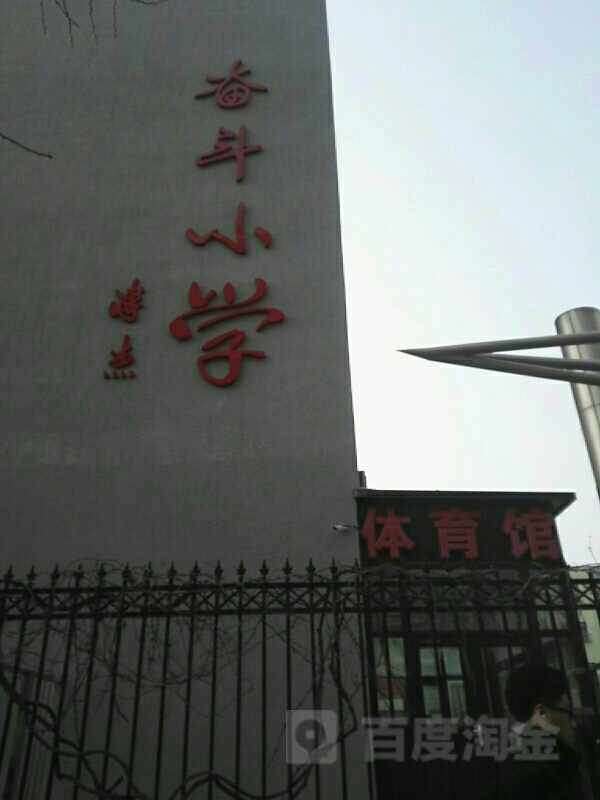 北京西城奋斗小学图片