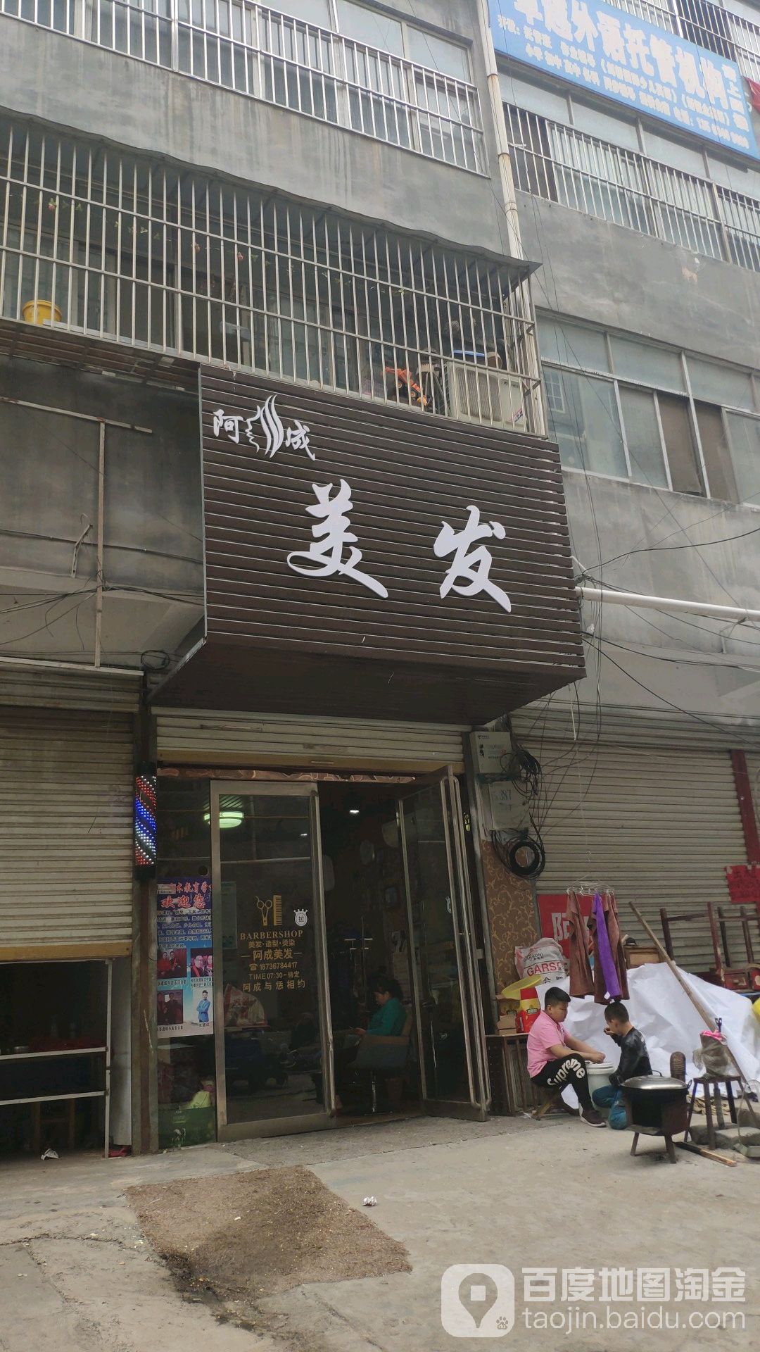 阿成美发