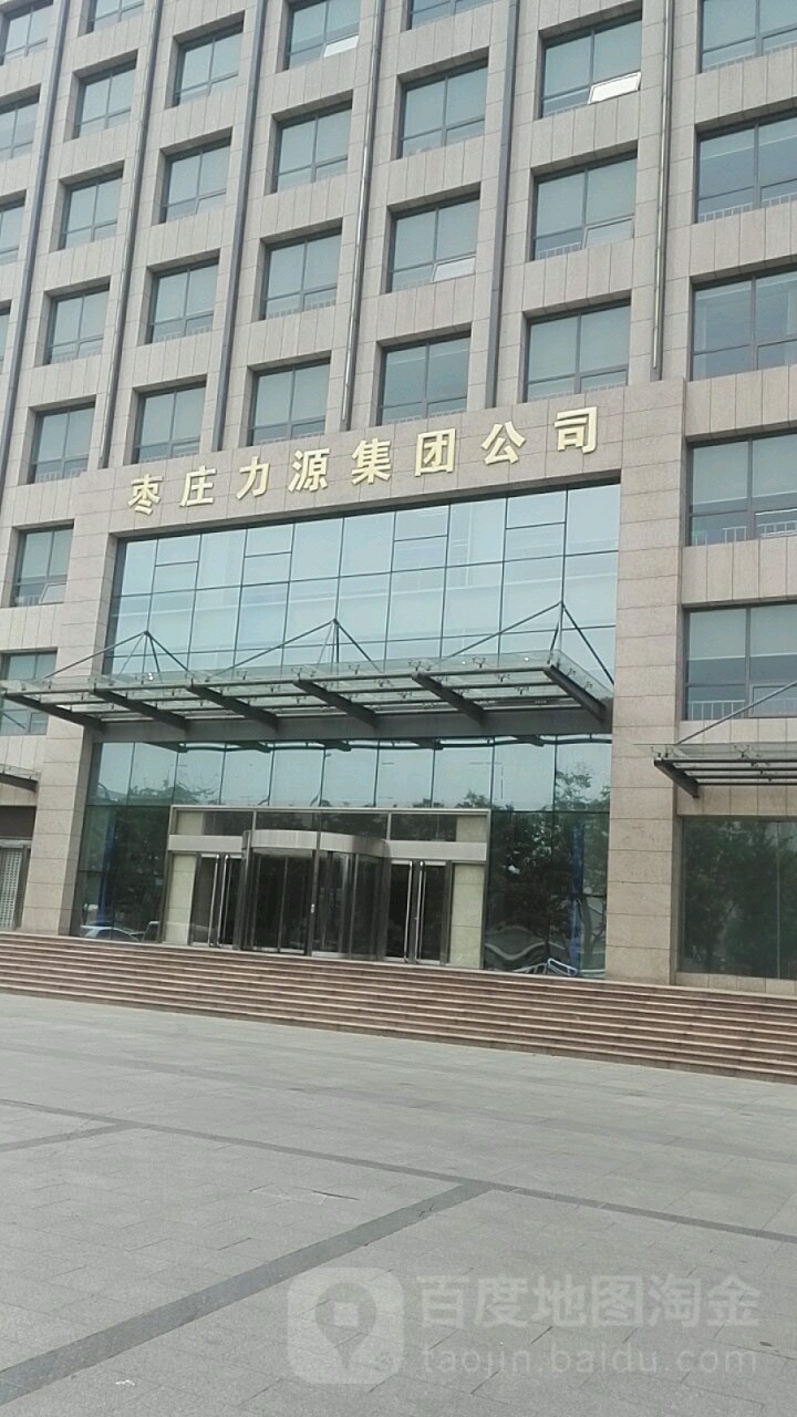 枣庄力源集团公司