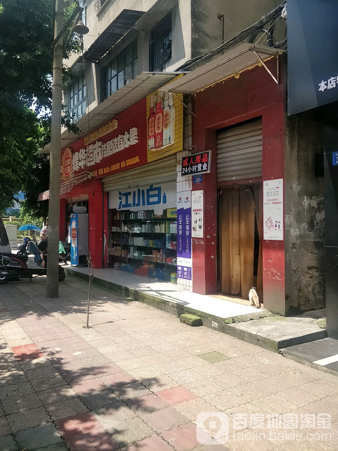 峰华超市(幸福路店)
