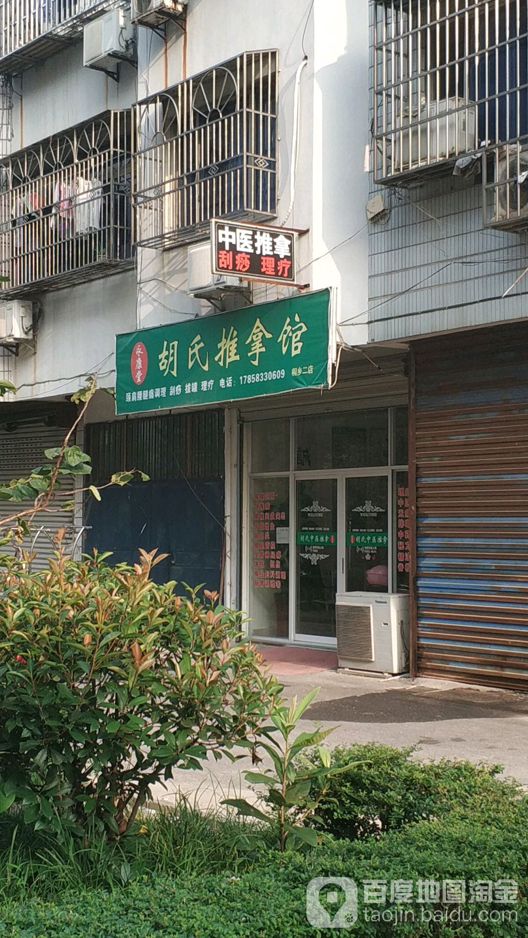 永康堂胡氏推拿馆