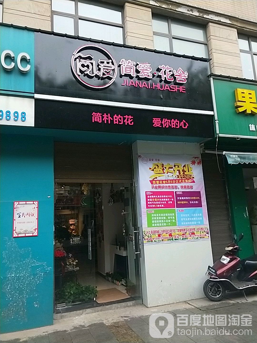 简爱花舍