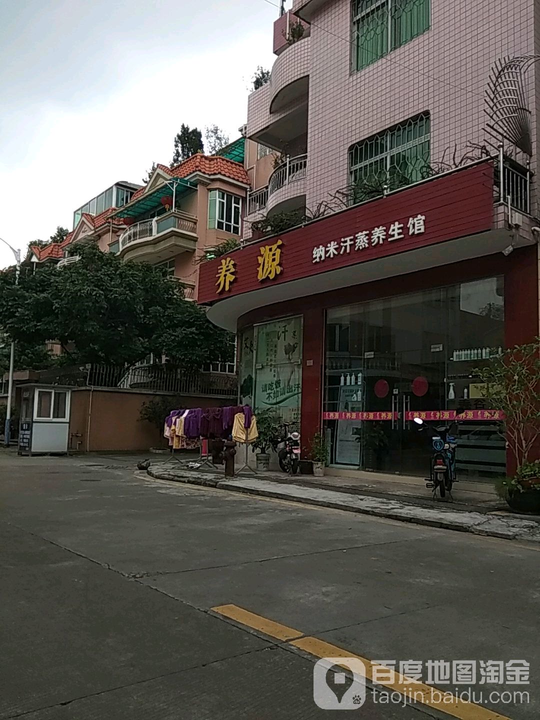 养源纳米汗蒸养生馆(竣逸轩店)