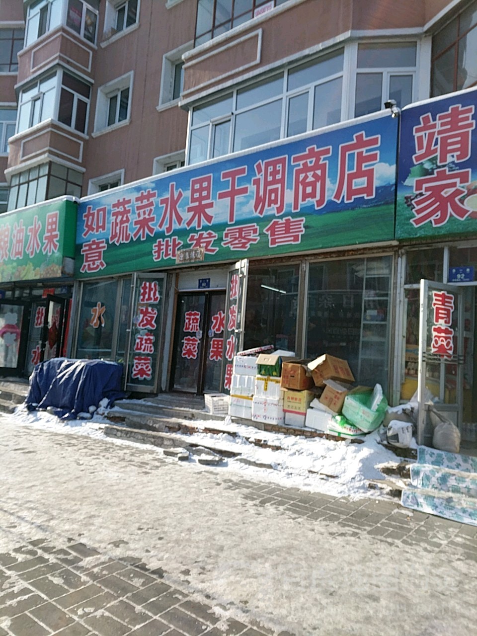 如意蔬菜水果干调商店