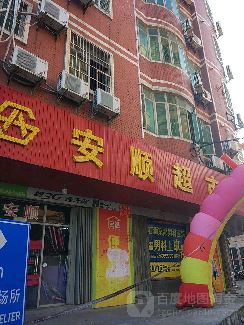 安顺超市(南洋路店)