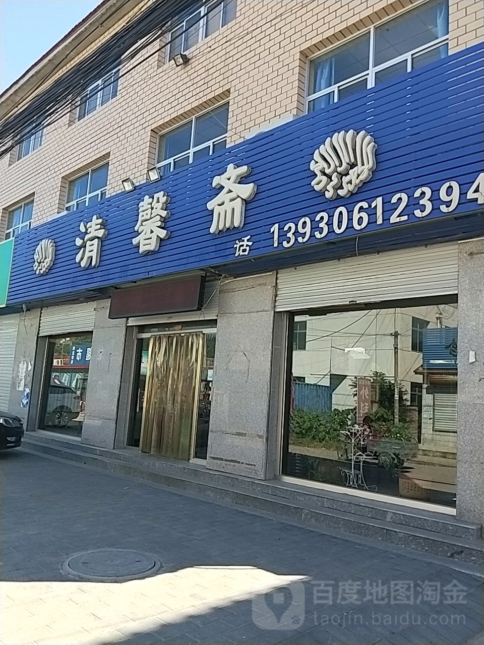 清真清馨斋烧烤