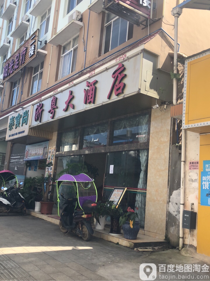 浙粤大洒店