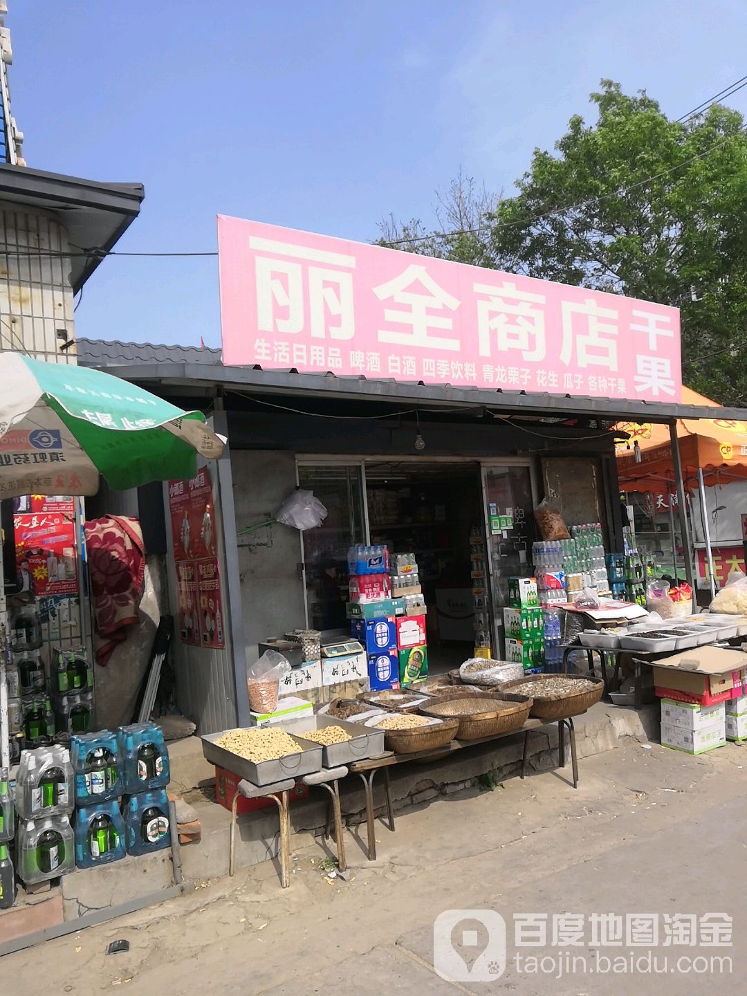 丽全商店。干果