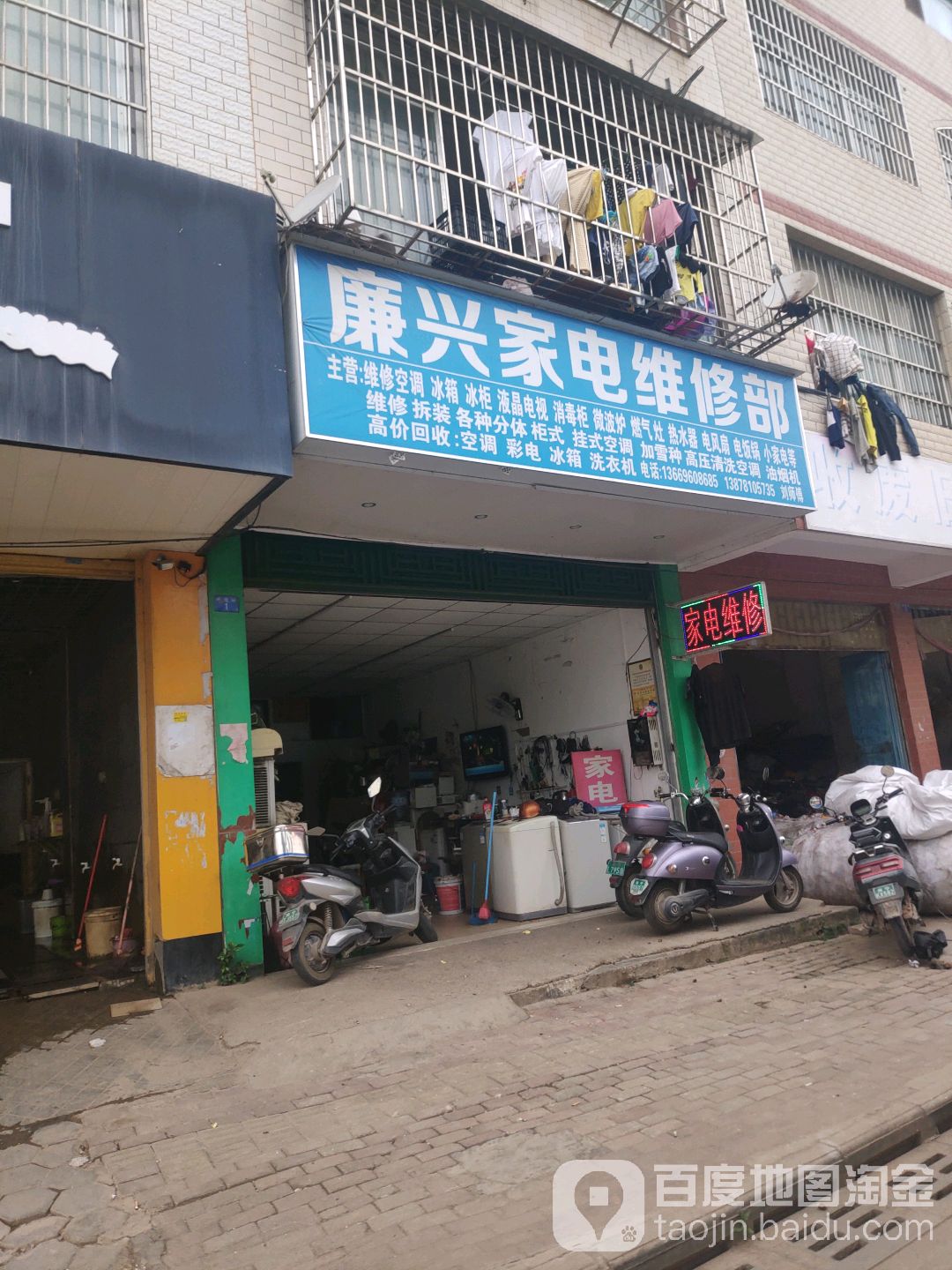 廉兴家电维修部