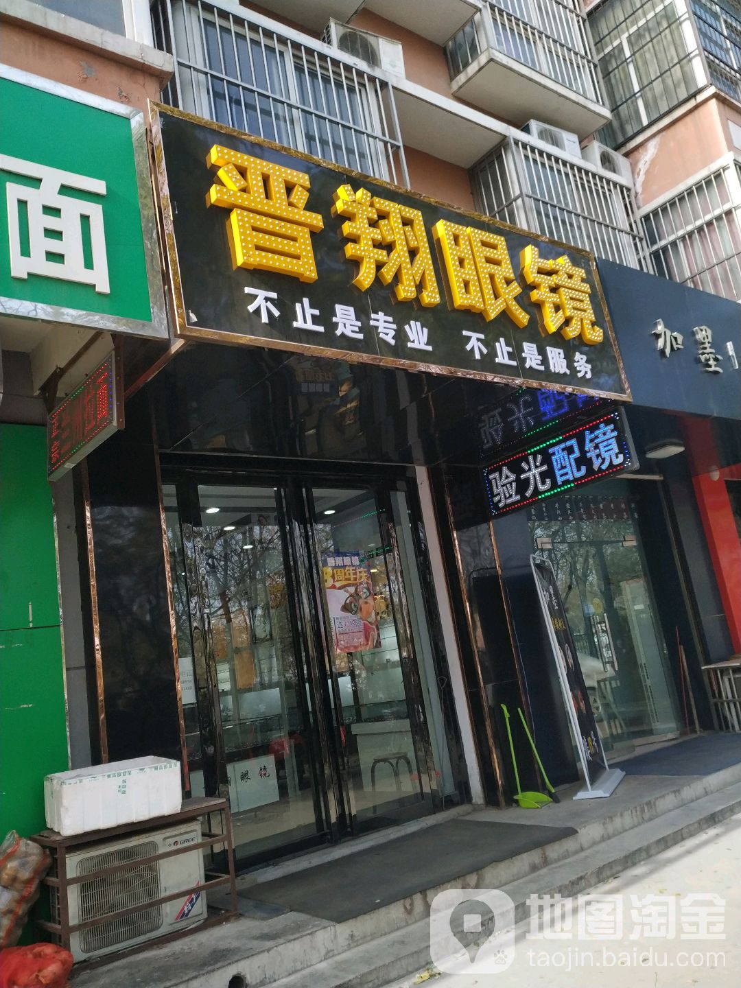 晋翔眼睛(康杰路店)