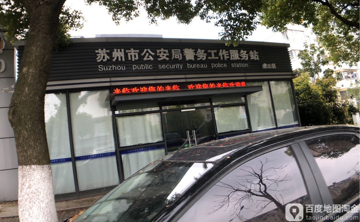 苏州市公安局警务工作服务站湖州区