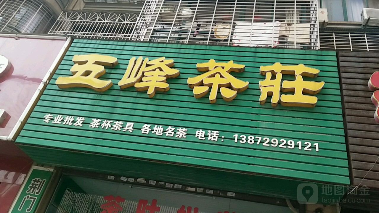 五峰茶庄(南台路店)