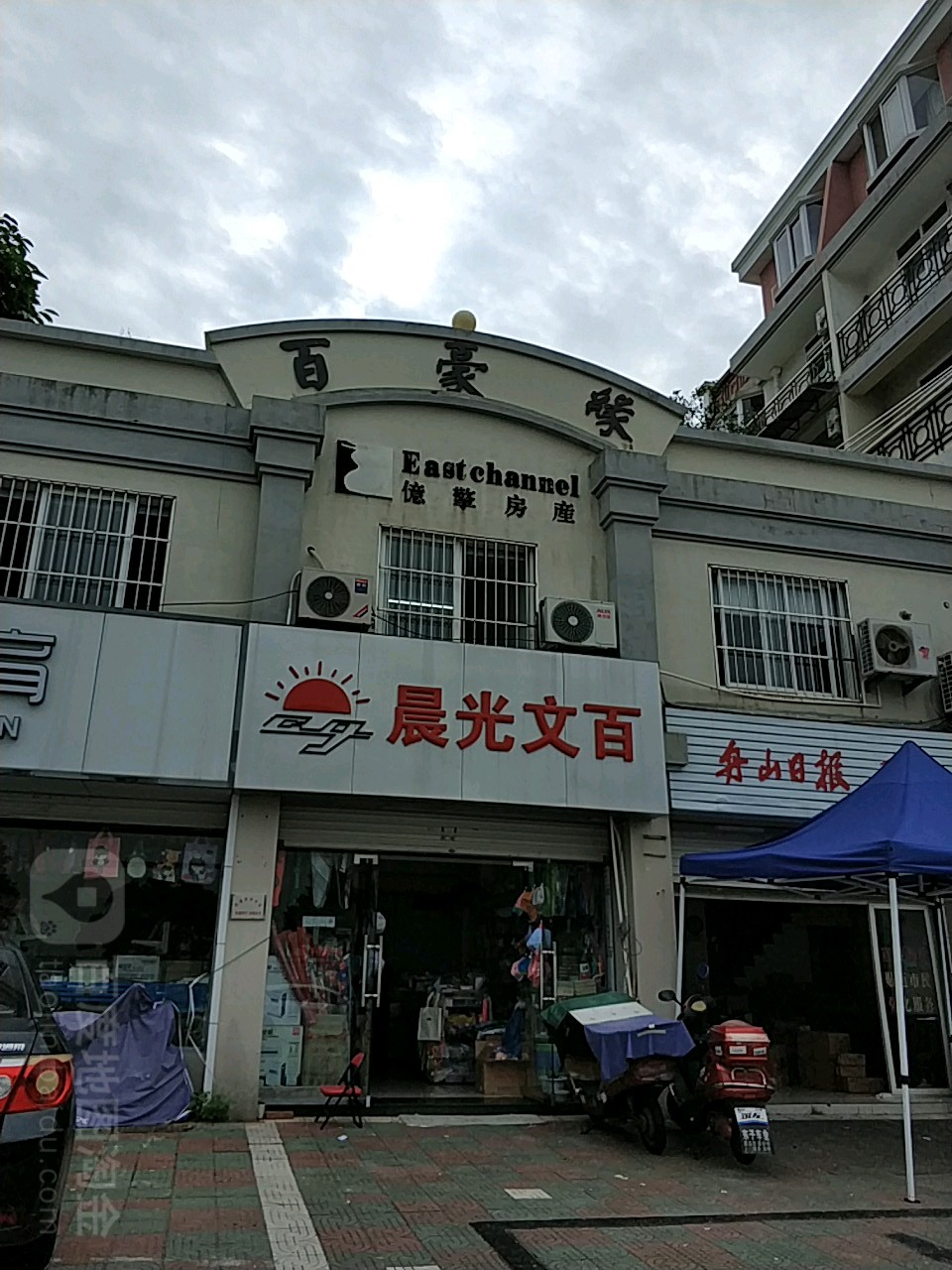 晨光文佰商店