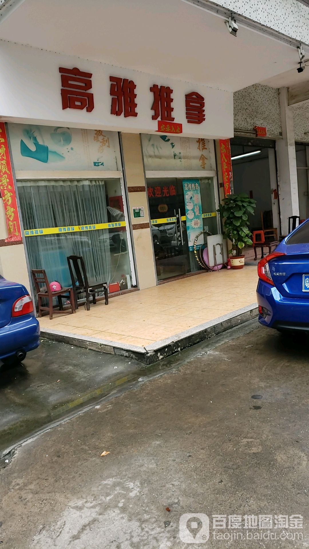 高雅推拿