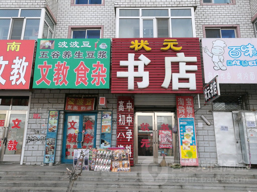 状元书城(文德路店)