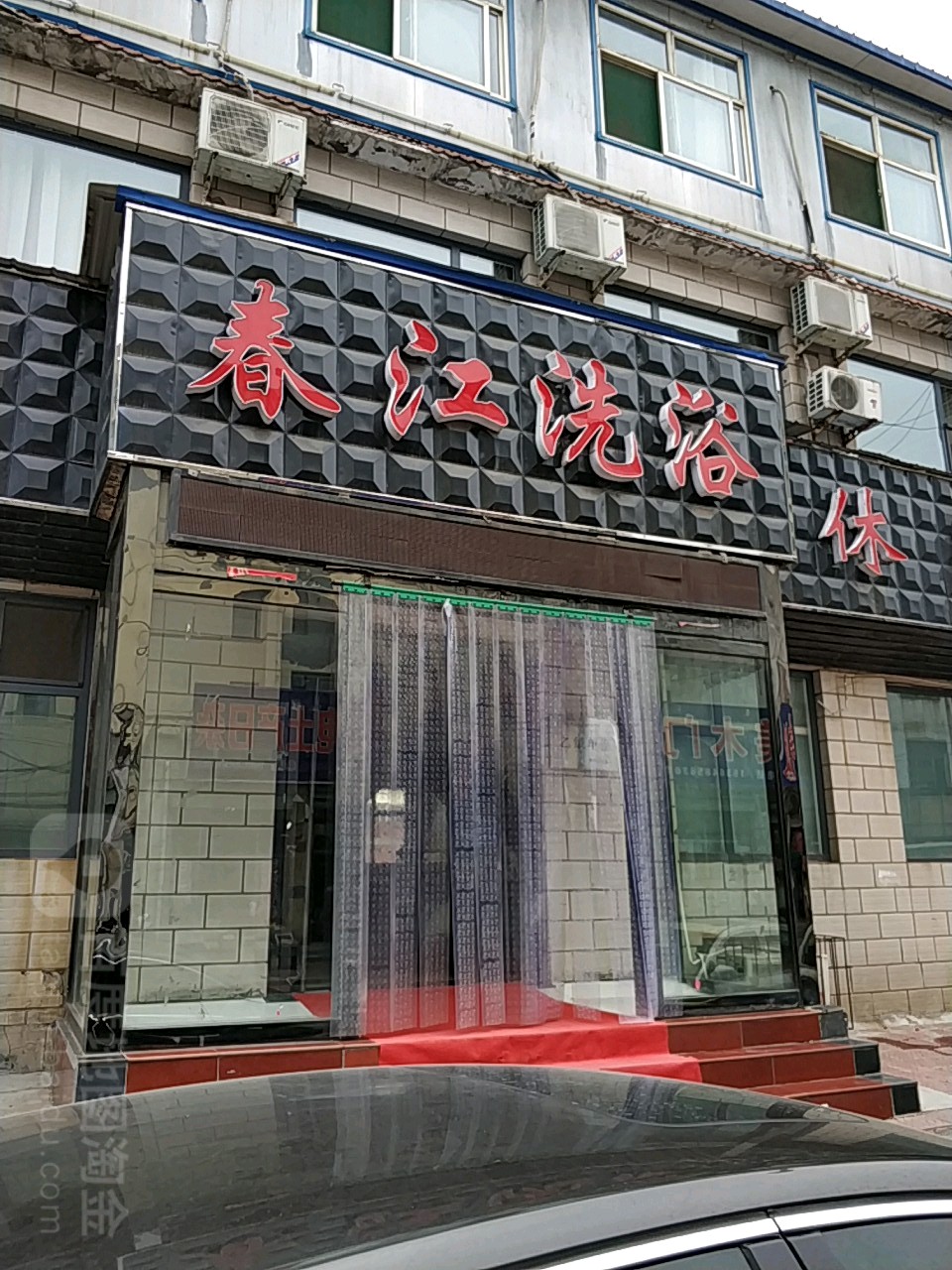 春江洗浴(龙丽街店)