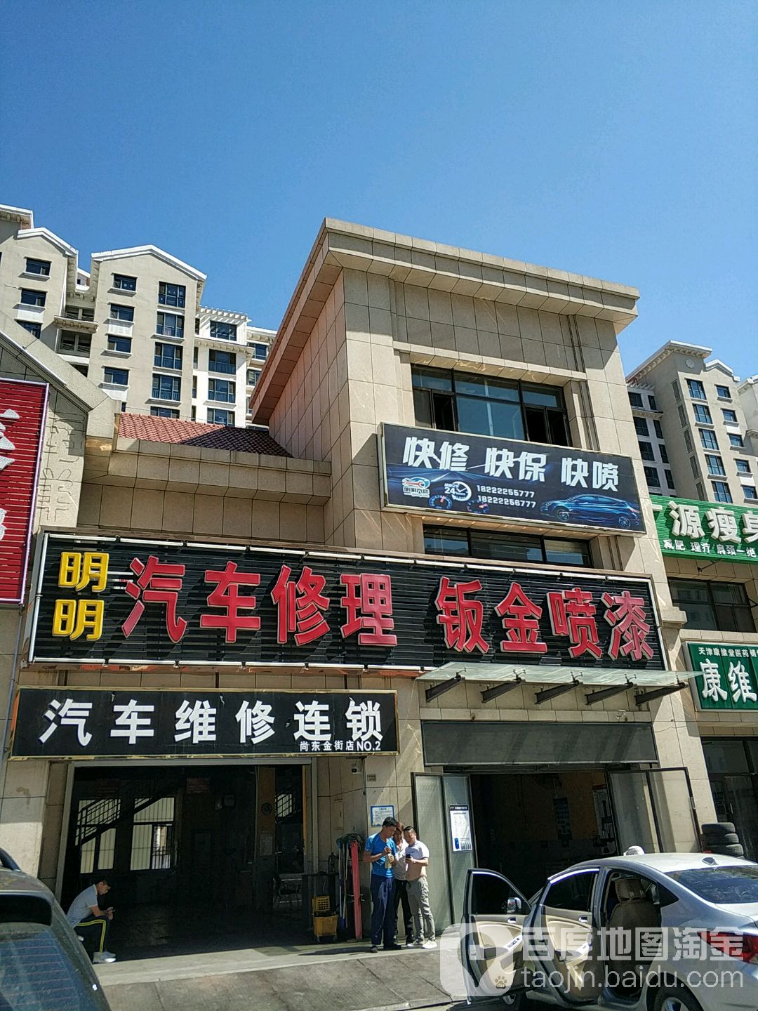 明明汽车服务连锁(武清二店)