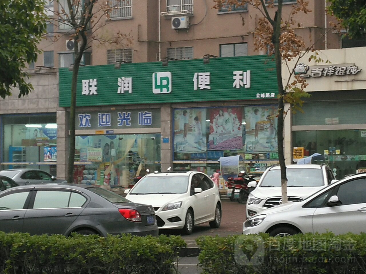 联华美食(会峰西路店)