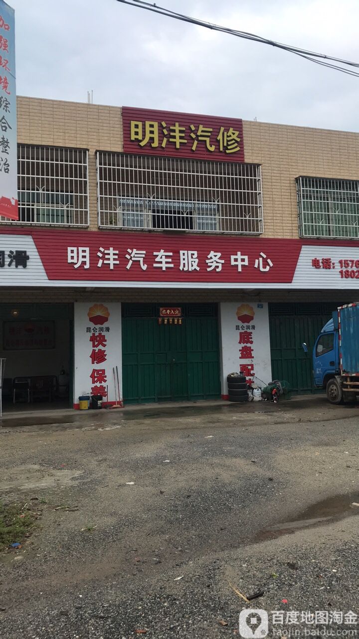 明沣汽修