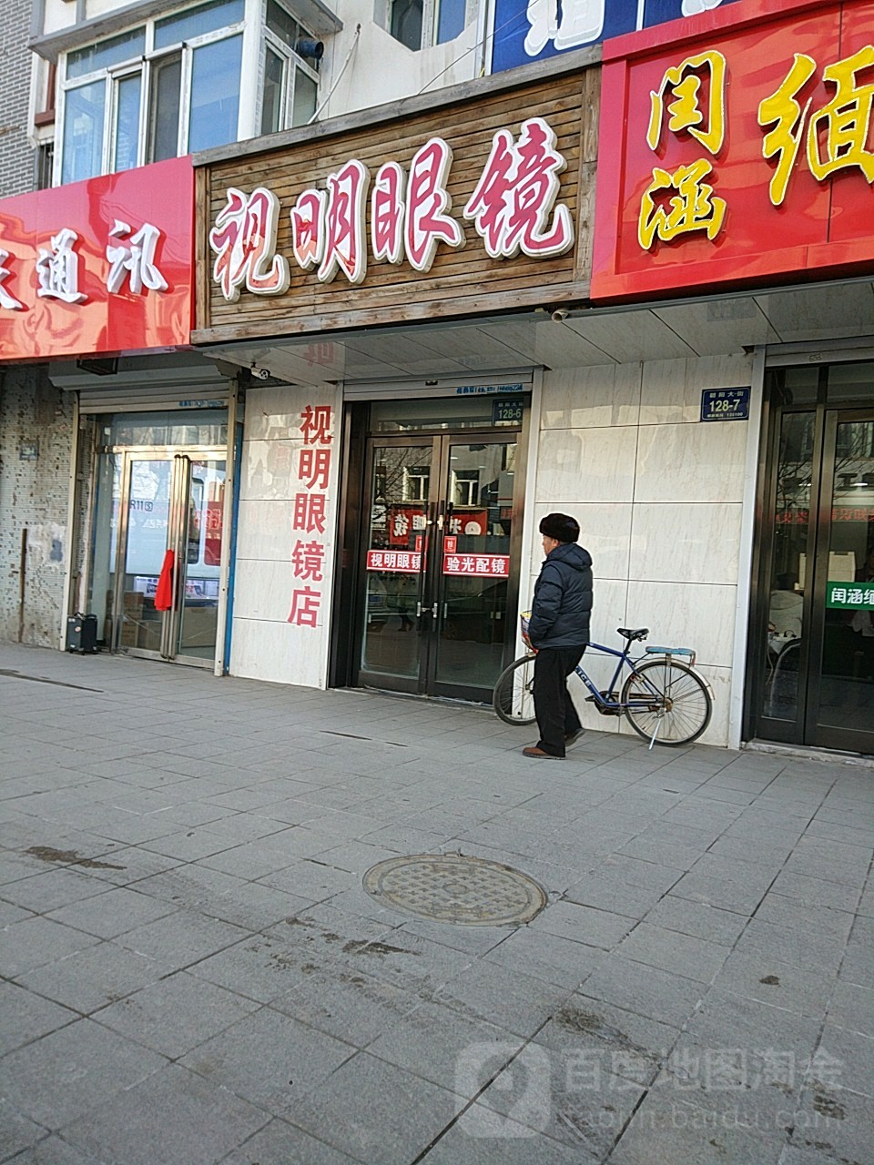 市明眼镜(工行胡同)