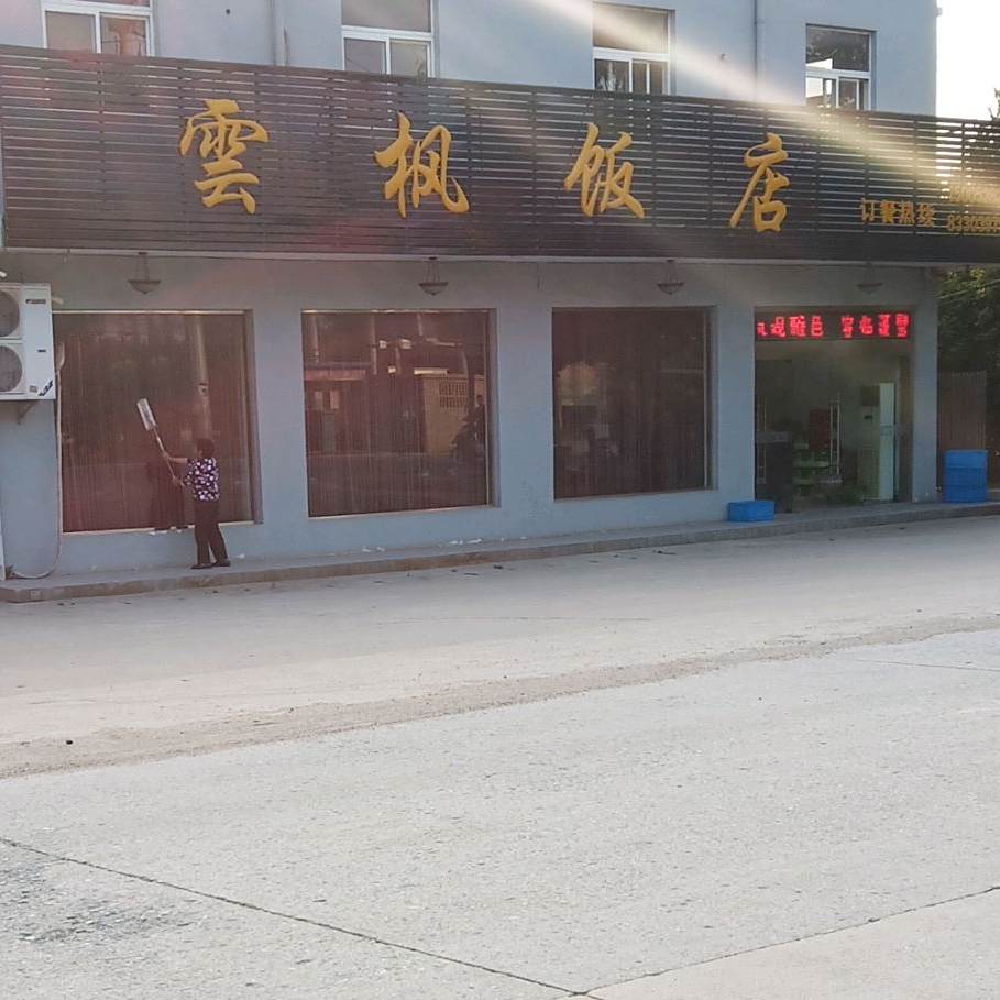 云枫饭店