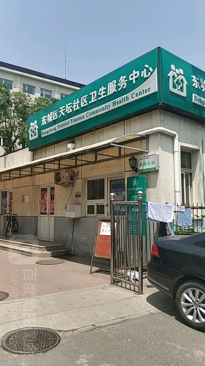 北京市东城区天坛社区卫生服务中心